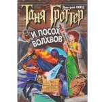 Емец Таня Гроттер и посох волхвов