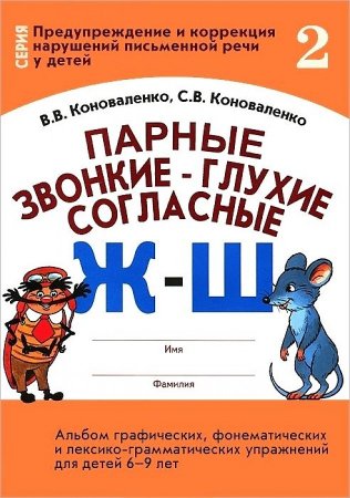 картинка Коноваленко Парные звонкие-глухие согласные Ж-Ш учколлектор чебоксары