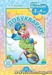Нищева Добукварик для малышей с 2 до 4 лет