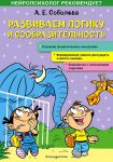 Соболева Развиваем логику и сообразительность