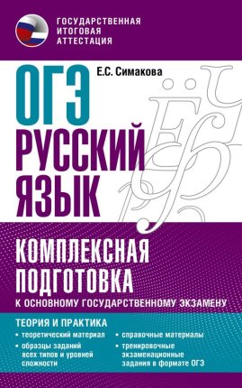 картинка Симакова ОГЭ  русского языка комплексная подготовка2022г учколлектор чебоксары