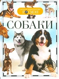 картинка Дет.энц. А-5 Собаки учколлектор чебоксары