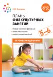 Федорова Планы физкультурных занятий 5-6 лет 2017 год НЧК
