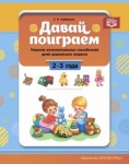 Горбушина Давай поиграем. Развитие интеллектуальных способностей детей дошкольного возраста (2—3 год