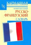 Дарно Новый школьный русско- французский словарь