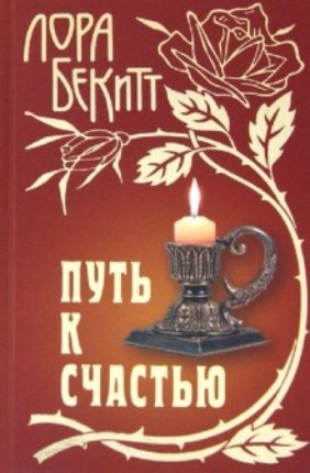 картинка Бекитт Путь к счастью учколлектор чебоксары