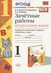 Гусева Зачетные работы по русскому языку 1 класс  по учебнику Канакиной 2020г