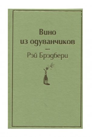 картинка ЯС Брэдбери Вино из одуванчиков  учколлектор чебоксары