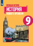 Юдовская А.Я., Баранов П.А., Ванюшкина Л.М. 9 класс Всеобщая история История Нового  времени  Уч-к