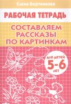 Бортникова Составляем рассказы по картинкам 5-6 л.