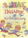 Лукьянов Подарок первокласснику 