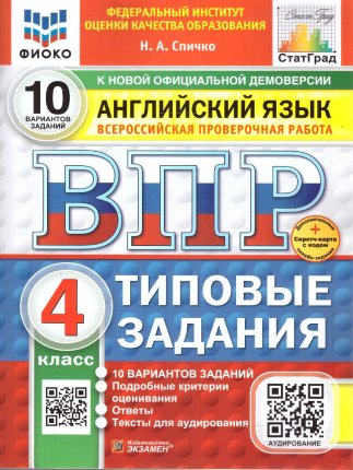 картинка Спичко Н,А ВПР Английский язык 4класс 10вариантов заданий учколлектор чебоксары