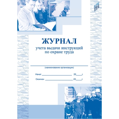 картинка Журнал учета выдачи инструкций по охране труда учколлектор чебоксары