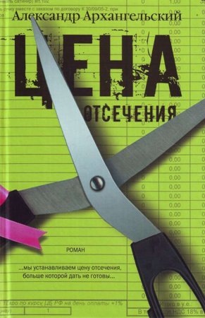картинка Архангельский Цена отсечения 2008 учколлектор чебоксары