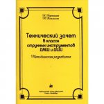 Мартышева  Технический зачет в классе струнных инст-ов
