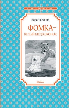 картинка ЧЛУ Чаплина В. Фомка - Белый медвежонок учколлектор чебоксары