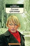 АК Ерофеев Русская красавица