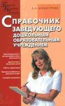 Алебастрова Справочник заведующего