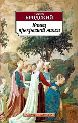 картинка АК Бродский Конец прекрасной эпохи учколлектор чебоксары