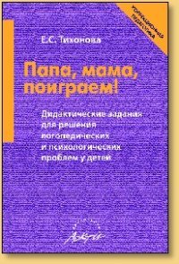 картинка Тихонова Папа, мама, поиграем! учколлектор чебоксары