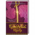 Тирдхала Полночный тигр