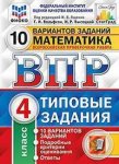 Ященко И,В ВПР  Математика 4 класс Типовые задания 10 вариантов Старград2026г
