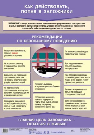 картинка Плакат  Как действовать,попав в заложники учколлектор чебоксары