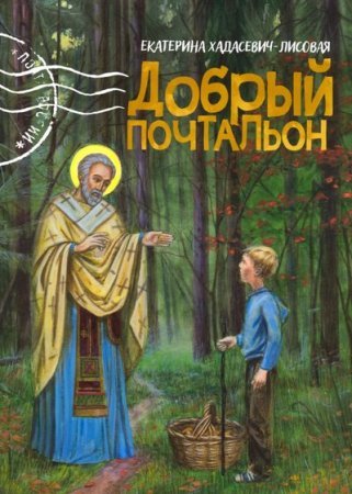 картинка Лисовая Добрый почтальон учколлектор чебоксары