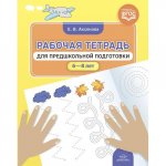 Аксенова Рабочая тетрадь для предшкольной подготовки 6-8 лет