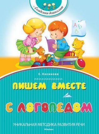 картинка Косинова Пишем вместе с логопедом учколлектор чебоксары