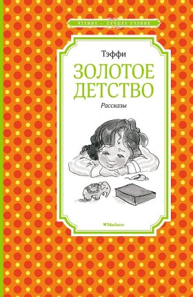 картинка ЧЛУ Тэффи Золотое детство Рассказы учколлектор чебоксары