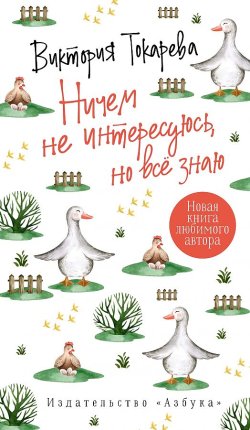 картинка Токарева В. Ничем не интересуюсь, но все знаю учколлектор чебоксары