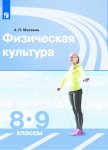 Матвеева Физическая культура 8-9 кл  Учебник 2019г