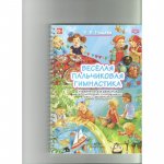Нищева Веселая пальчиковая гимнастика