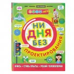 Игры Ни дня без проектирования