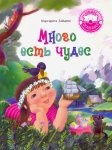 Зайцева Много есть чудес
