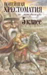 Новейшая хрестоматия по лит-ре 5 кл Эксмо