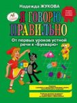 Жукова Я говорю правильно