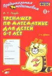 Голубь Тренажер по математике 6-7 лет р/т