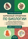 Билич Каманный справочник по биологии для 6-11 кл.
