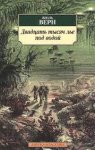 АК Верн Двадцать тысяч лье под водой