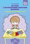 Захарова Играем с логическими блоками Дьенеша 5-6лет