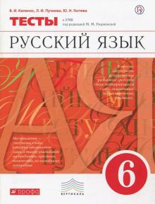 картинка Капинос Русский язык  6 кл Тесты Дрофа2018г учколлектор чебоксары