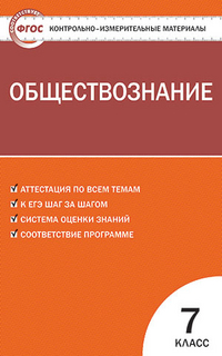 картинка Волкова КИМ Обществознание 7класс.2020г, 2016год НЧК учколлектор чебоксары