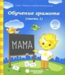 Солнечные ступеньки Обучение грамоте ч.1 5-6 лет