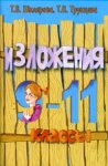Шклярова  Сбоник текстов для изложений  9-11 классы2019г