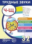 Трудные звуки 32 карточки