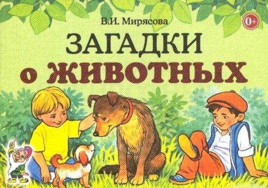 картинка Мирясова Загадки о животных учколлектор чебоксары