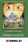 Одоевский Городок в табакерке
