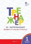 Жиренко О,Е Тренажер по чистописанию 1кл. Добукварный и букварный период2025г